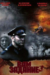 Вам — задание (2004) смотреть онлайн