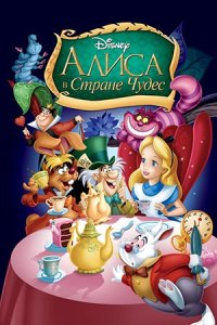 Алиса в стране чудес (1951) смотреть онлайн