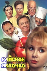 Райское яблочко (1988) смотреть онлайн
