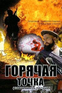 Горячая точка