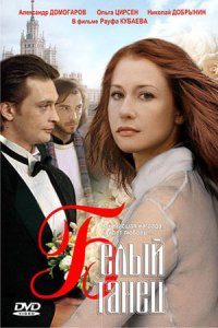 Белый танец (1999) смотреть онлайн