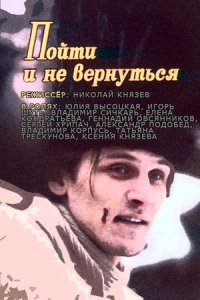 Пойти и не вернуться (1992) смотреть онлайн