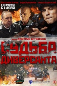Судьба диверсанта