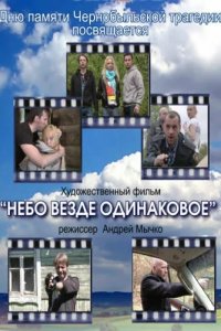Небо везде одинаковое (2012) смотреть онлайн