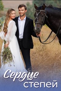 Сердце степей 1-8 серия смотреть онлайн (сериал 2024 - 2025)