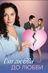 От любви до любви