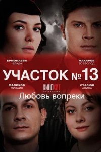 Участок № 13 3 сезон. Любовь вопреки 1, 2, 3, 4 серия смотреть онлайн (сериал 2025)