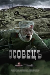 Атака мертвецов: Осовец (2018) смотреть онлайн