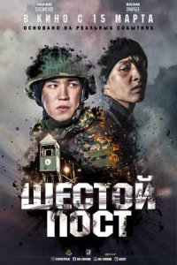 Шестой пост (2018) смотреть онлайн
