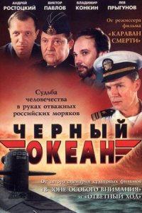 Черный океан (1998) смотреть онлайн