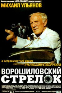 Ворошиловский стрелок (1999) смотреть онлайн