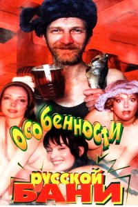 Особенности русской бани (1999) смотреть онлайн