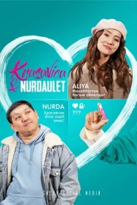 Красавица и Нурдаулет 1-8 серия смотреть онлайн (казахстанский сериал 2022)