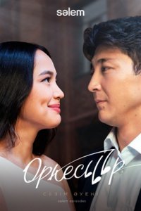 Оркестр 1-12 серия смотреть онлайн (казахстанский сериал 2021)