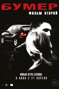 Бумер: Фильм второй (2006) смотреть онлайн