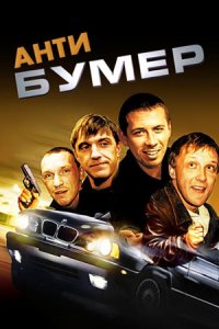 Антибумер (2004) смотреть онлайн