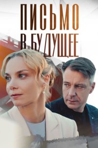 Письмо в будущее