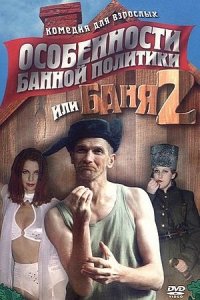 Особенности банной политики, или Баня 2 (2000) смотреть онлайн