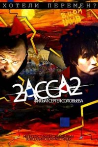 2-АССА-2 (2009) смотреть онлайн