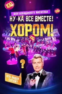 Шоу Ну-ка, все вместе! Хором! 2 сезон 5 выпуск (финал) 30 04 2025 смотреть онлайн