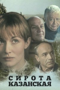 Сирота казанская