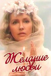 Желание любви (1993) смотреть онлайн