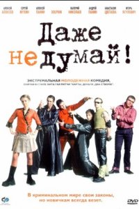 Даже не думай!