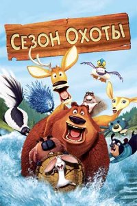 Сезон охоты