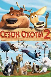 Сезон охоты 2