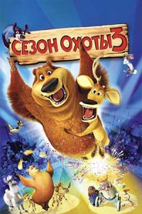 Сезон охоты 3 (2010) смотреть онлайн