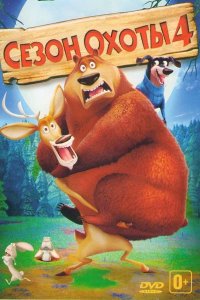 Сезон охоты 4: Страшно глупо