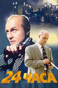 24 часа (2000) смотреть онлайн