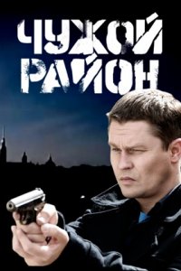 Чужой район 4 сезон. Выстрел из прошлого