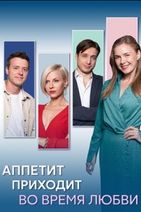 Аппетит приходит во время любви 1-8 серия смотреть онлайн (сериал 2024 - 2025)