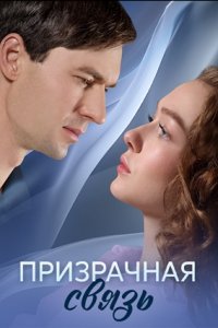 Призрачная связь 1, 2, 3, 4 серия смотреть онлайн (сериал 2025)