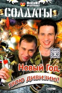 Солдаты. Новый год, твою дивизию!