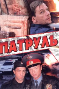 Патруль