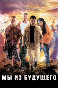 Мы из будущего