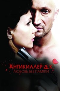 Антикиллер Д.К 3: Любовь без памяти (2009) смотреть онлайн