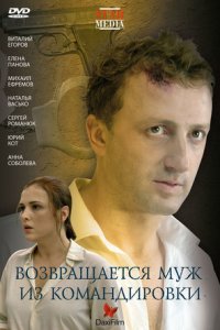 Возвращается муж из командировки (2007) смотреть онлайн