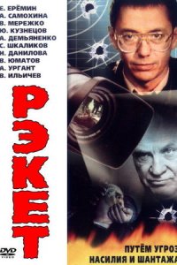 Рэкет 1, 2, 3, 4, 5 серия смотреть онлайн (сериал 1992)