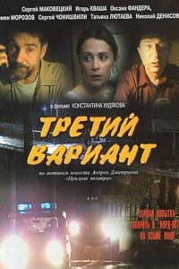 Третий вариант (2003) смотреть онлайн