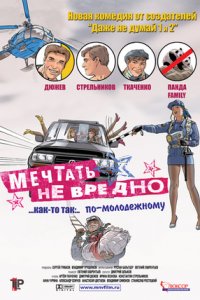 Мечтать не вредно (2005) смотреть онлайн