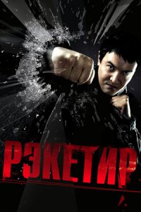 Рэкетир (2007) смотреть онлайн