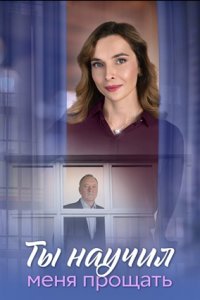 Ты научил меня прощать