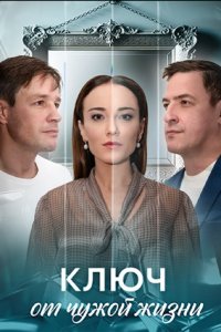 Ключ от чужой жизни 1-8 серия смотреть онлайн (сериал 2024 - 2025)
