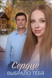 Сердце выбрало тебя