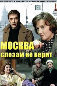 Москва слезам не верит (1979) смотреть онлайн