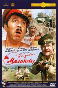 Свадьба в Малиновке (1967) смотреть онлайн