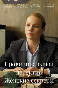Провинциальный детектив 3 сезон. Женские секреты 1, 2, 3, 4 серия смотреть онлайн (сериал 2025)